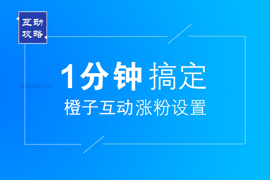 一分钟搞定森安互动涨粉设置